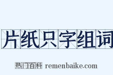 片纸只字组词是什么意思的图片